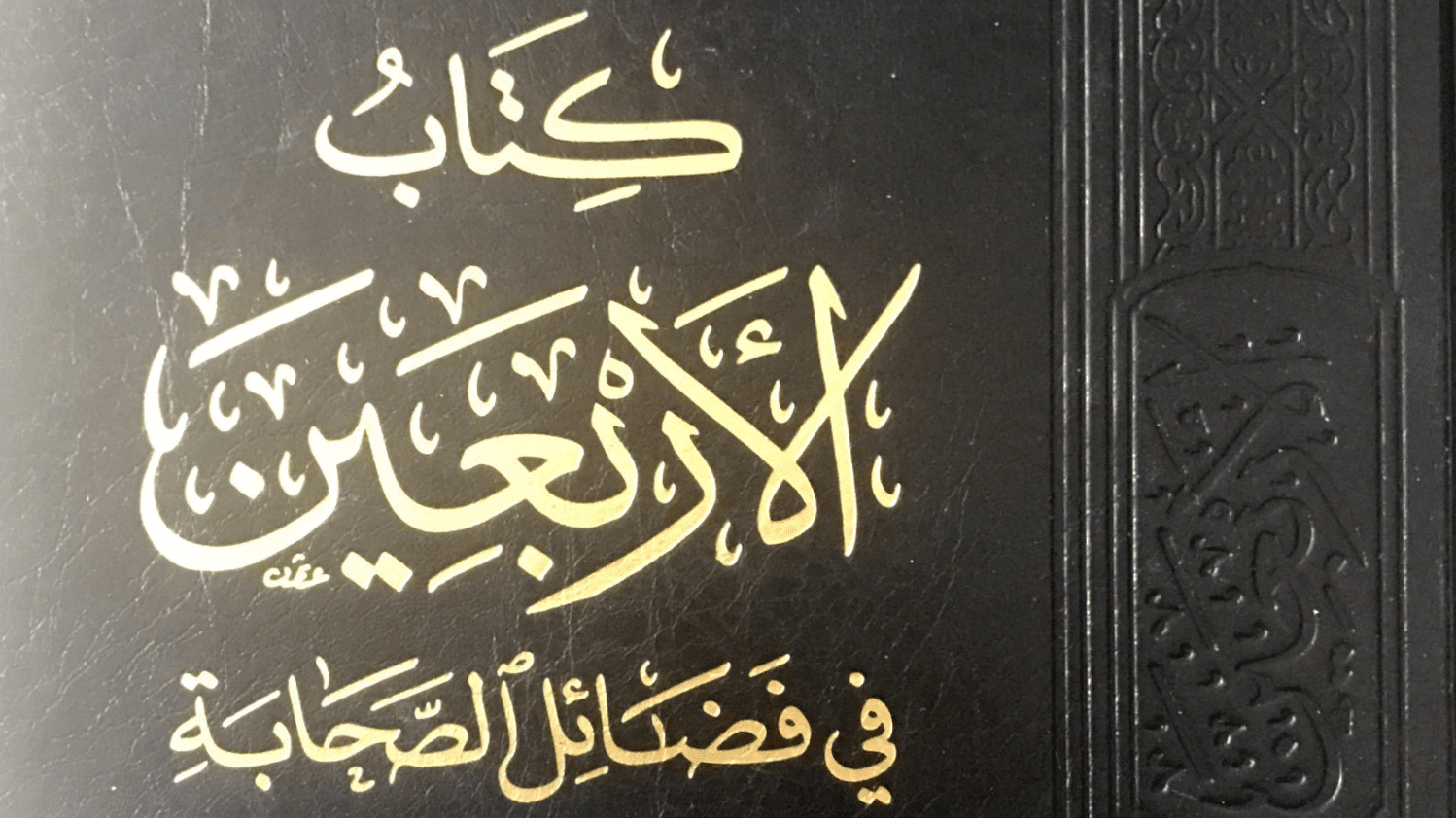 الأربعين في فضائل الصحابة