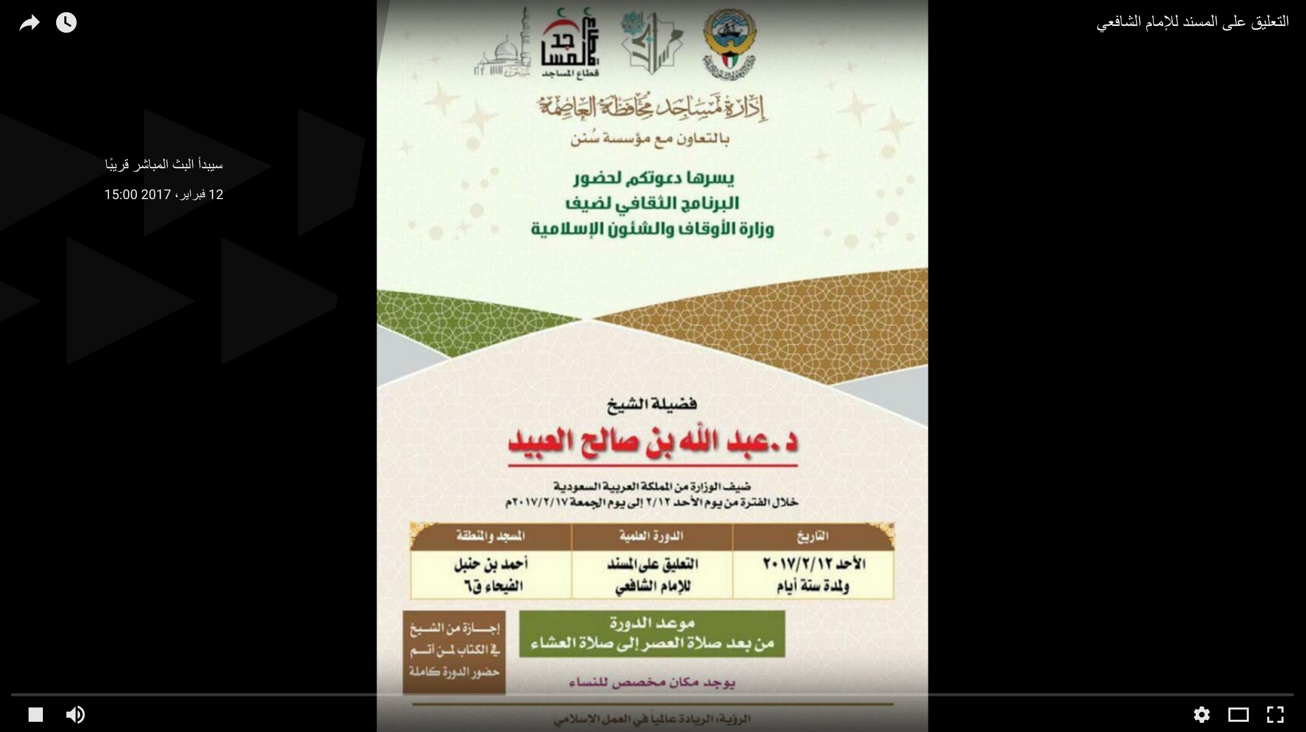 التعليق على مسند الإمام الشافعي – بث مباشر