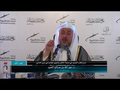 شرح التحديد في صنعة الإتقان والتجويد
