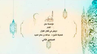 دروس في اتقان القرآن