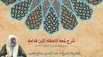 شرح لمعة الاعتقاد