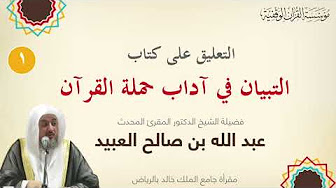 التعليق على كتاب التبيان في آداب حملة القرآن