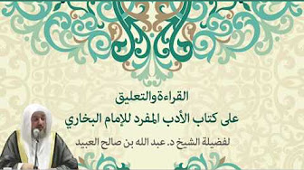 الأدب المفرد للبخاري