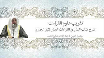 تقريب علوم القراءات